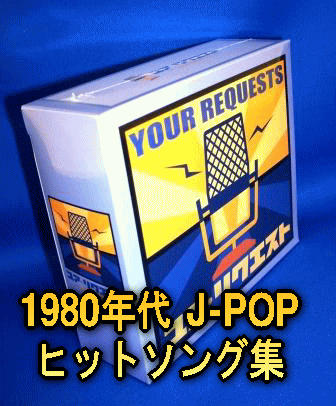 1980年代 J-POP