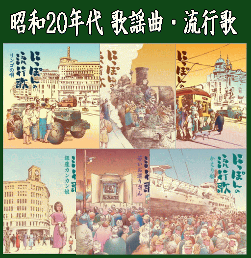 昭和20年代のナツメロ歌謡曲・流行歌CD