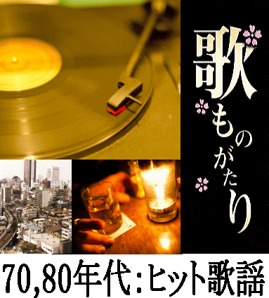 歌ものがたり,1970年代,1980年代の昭和歌謡CD