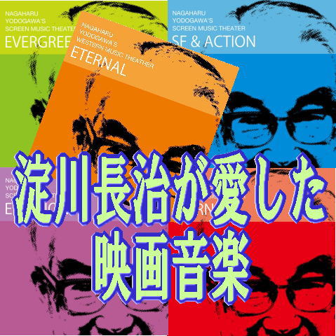 淀川長治の映画音楽CD/シネマミュージック
