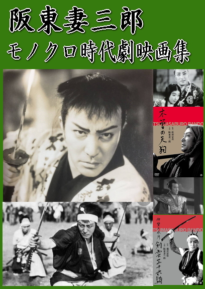 阪東妻三郎,時代劇,DVD