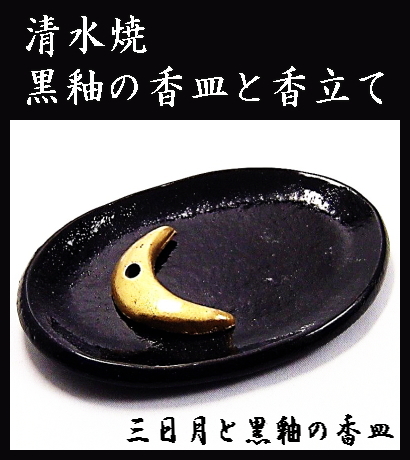 京都・清水焼の香立てシリーズ（黒釉の香皿つき）