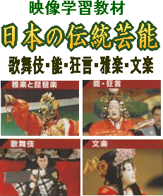 雅楽・琵琶楽・能狂言・歌舞伎・文楽 DVD