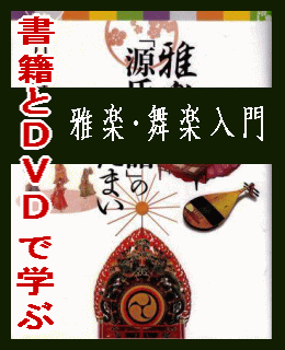 雅楽・舞楽入門：紫式部『源氏物語』の歌舞　書籍とDVD