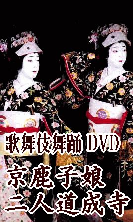 京鹿子二人道成寺DVD 日本舞踊