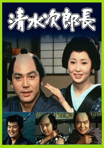 清水次郎長伝,竹脇無我,DVD