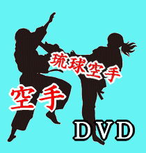 琉球空手,組み手,DVD