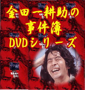 金田一耕助の事件簿DVD