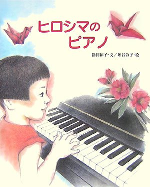 ヒロシマのピアノ,絵本,CD