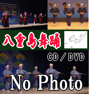 八重山舞踊,振付DVD,CD,沖縄の踊り