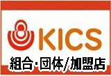 KICS加盟店紹介