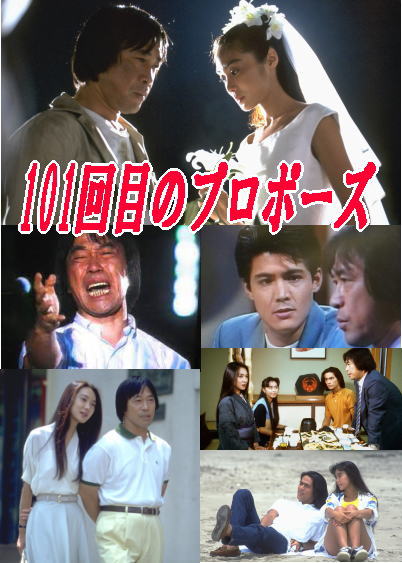 101回目のプロポーズ　TVドラマ　全4巻　dvd  脚本　野島伸司