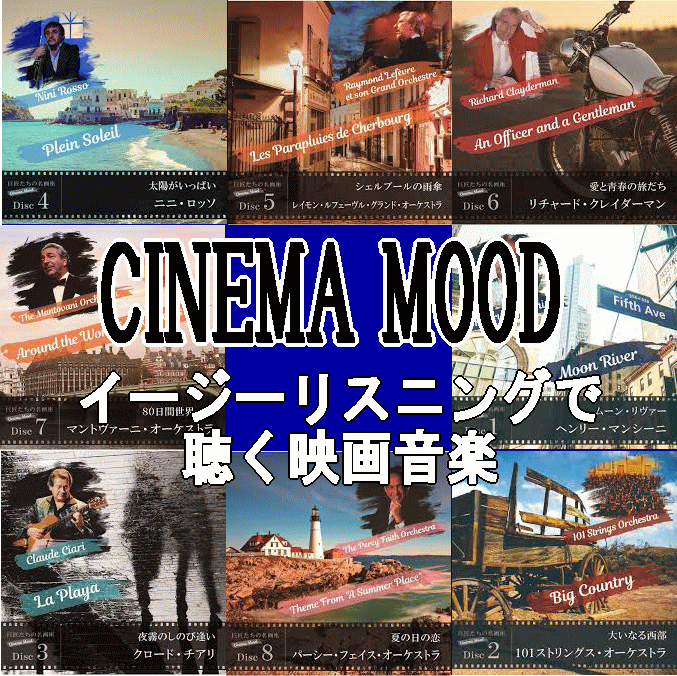 CINEMA_MOOD,映画音楽,CD,リチャードクレイダーマン