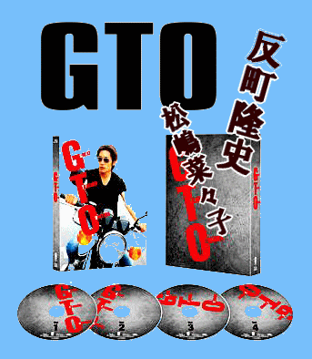 GTO,反町隆史,ブルーレイ,DVD