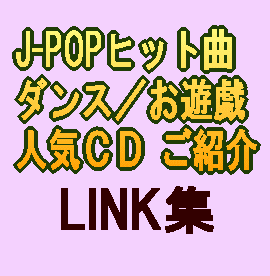 J-POPヒットソング,ダンス,お遊戯CD一覧
