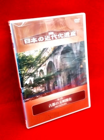 京都,近代化遺産,文明開化,DVD