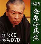 十代目 金原亭馬生 落語CD 落語DVD