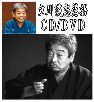 立川談志,落語,CD.DVD,ランキング