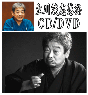 立川談志・談志落語/講談/大切り：オススメ＆通販落語ＣＤ