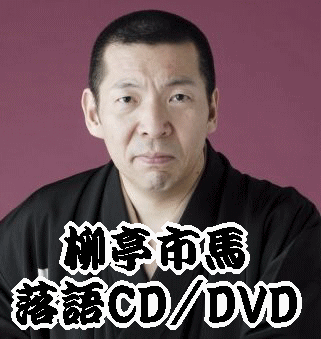 柳亭市馬 落語CD,落語DVD