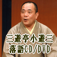 三遊亭小遊三 落語CD 落語DVD
