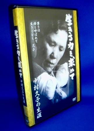 中村久子,DVD