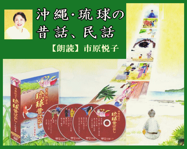 沖縄、琉球の昔ばなし、民話のDVD