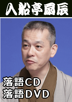 入船亭扇辰 落語CD , 落語DVD