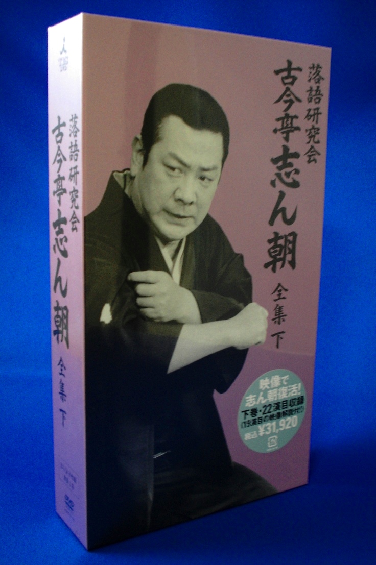 古今亭志ん朝落語DVD02