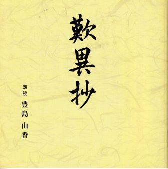 歎異抄,CD