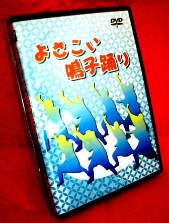 ヨサコイ鳴子踊り,DVD