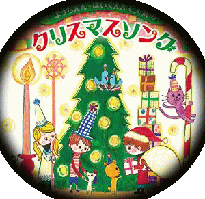 幼稚園、保育園で人気のクリスマス・ソング CD, 楽譜