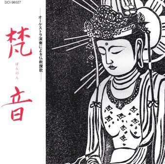 梵音,CD,仏教音楽,オーケストラ
