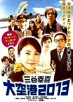 三谷幸喜,大空港2013,DVD,ブルーレイ