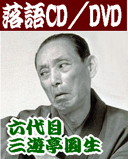 六代目 三遊亭圓生の落語CD、落語DVD