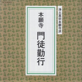 浄土真宗本願寺派,お経,CD
