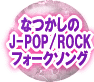 J-POPROCKAtH[N\OȂ