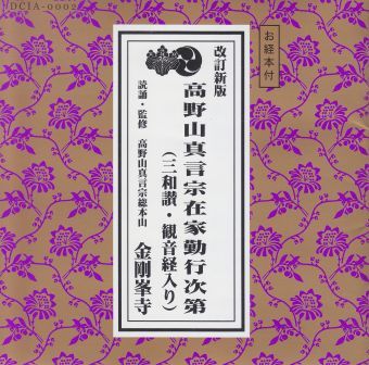 高野山真言宗勤行式CD/カセット