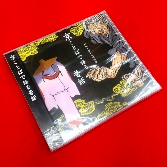 京ことばで語る日本昔話,CD