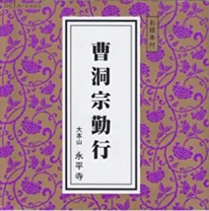 曹洞宗,お経,CD