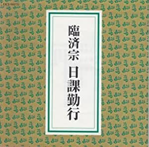 臨済宗日課勤行,南禅寺,CD