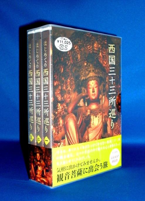 西国三十三所霊場,観音巡礼,DVD