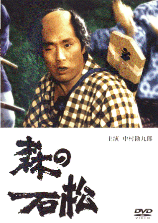 中村勘九郎,森の石松,DVD