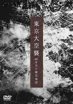 東京大空襲,DVD,NHK