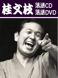 桂文枝,CD,DVD
