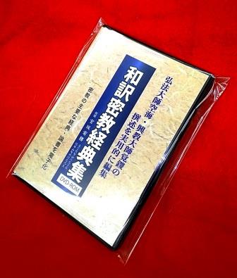 和訳密教経典,論書,空海,覚鑁,DVD