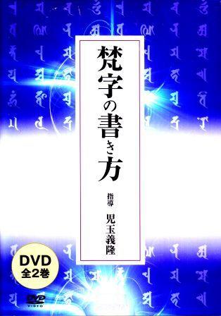 真言密教,梵字,DVD