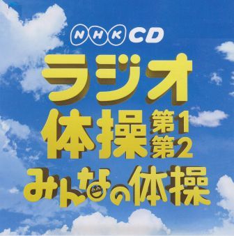 ラジオ体操CD/DVD