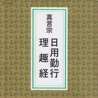 真言宗日用勤行,理趣経CD/カセット