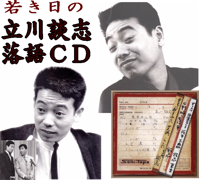30歳の立川談志：落語CD